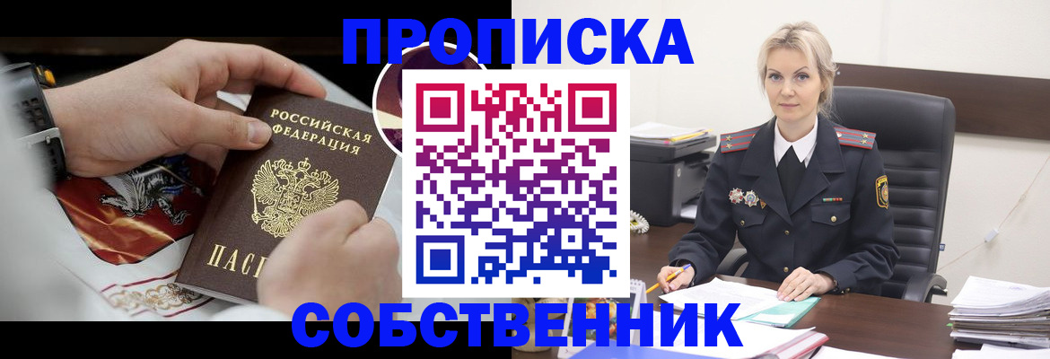 прописка от собственника в Новгородской области